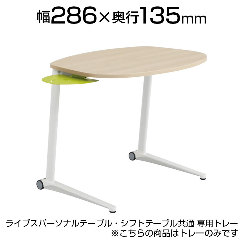 [オプション] MS85RR | ライブス パーソナルテーブル・シフト テーブル共通 専用トレー(オカムラ) 8,384円