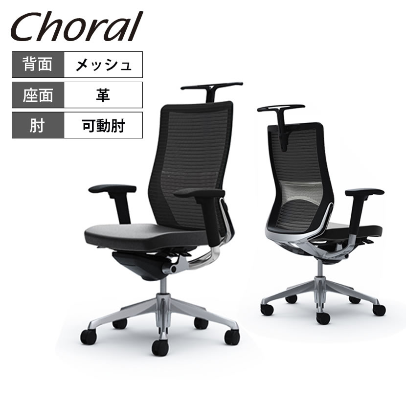 オカムラ コーラル Choral ハイバック メッシュタイプ アジャストアーム(可動肘) ポリッシュフレーム ブラックボディ ハンガー付き ランバー付き CQ86BS 革張り ブラック FK61岡村製作所 オフィスチェア デスクチェア ワークチェア テレワーク チェア｜オフィス家具通販のオフィスコム