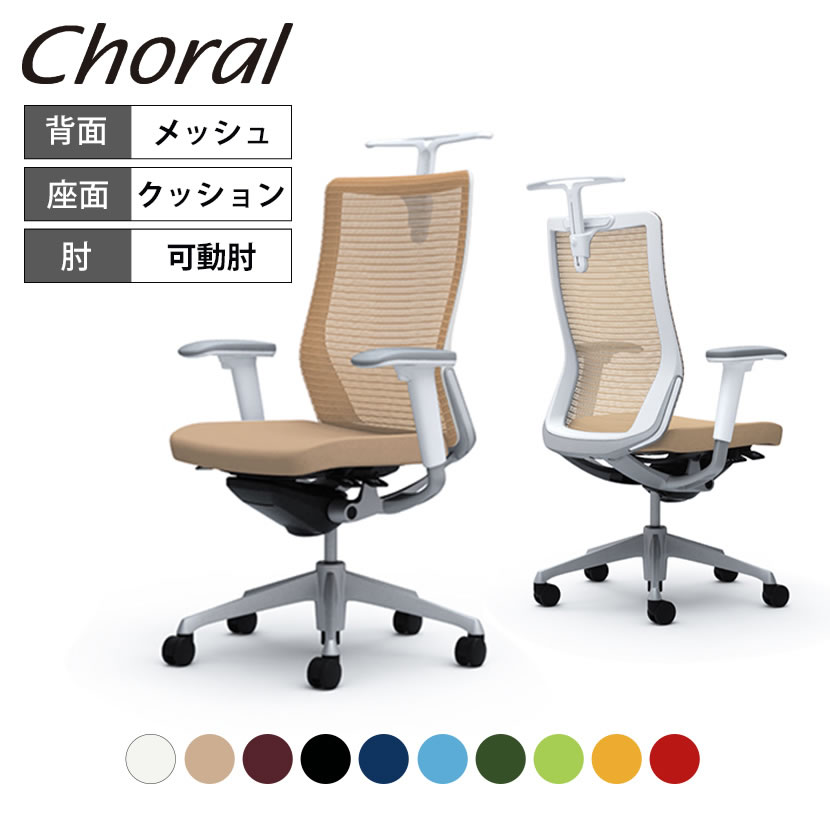 オカムラ コーラル Choral ハイバック メッシュタイプ アジャストアーム(可動肘) シルバーフレーム ホワイトボディ ハンガー付き ランバー無し CQ86GW 岡村製作所 オフィスチェア デスクチェア ワークチェア テレワーク チェア メッシュ 87,120円