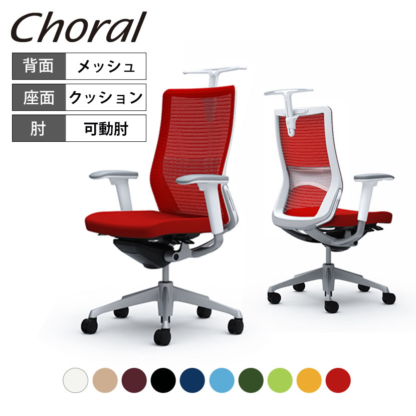 オカムラ コーラル Choral ハイバック メッシュタイプ アジャストアーム(可動肘) シルバーフレーム ホワイトボディ ハンガー付き ランバー付き CQ86GZ 岡村製作所 オフィスチェア デスクチェア ワークチェア テレワーク チェア メッシュ