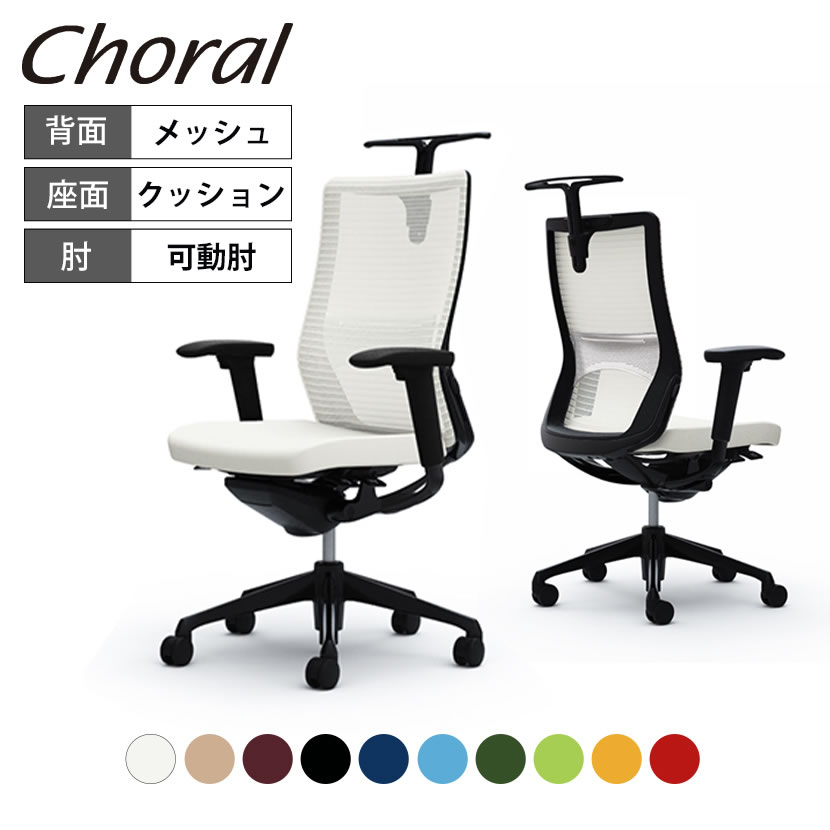 オカムラ コーラル Choral ハイバック メッシュタイプ アジャストアーム(可動肘) ブラックフレーム ブラックボディ ハンガー付き ランバー付き CQ86MS 岡村製作所 オフィスチェア デスクチェア ワークチェア テレワーク チェア メッシュ