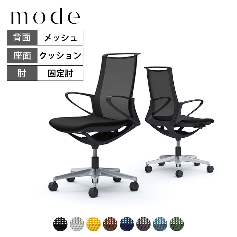 オカムラ モード mode ミドルバック 5本脚 メッシュタイプ デザインアーム 樹脂ブラックフレーム ブラックボディ CA21BR 岡村製作所 オフィスチェア デスクチェア 事務椅子 ワークチェア テレワーク リモートワーク 在宅勤務 在宅ワーク