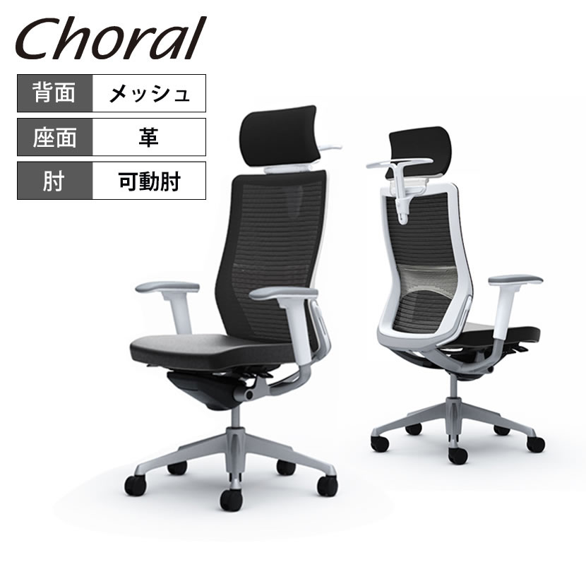 オカムラ コーラル Choral エクストラハイバック メッシュタイプ アジャストアーム(可動肘) シルバーフレーム ホワイトボディ ハンガー付き ランバー付き CQ8BGZ 革張り ブラック FK61岡村製作所 オフィスチェア デスクチェア ワークチェア テレワーク｜オフィス家具通販のオフィスコム