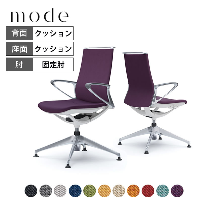 オカムラ モード mode 4脚オートリターン ミドルバック デザインアーム アルミフレーム ホワイトボディ CA85FZ ミックスクロス 岡村製作所 オフィスチェア デスクチェア 事務椅子 ワークチェア テレワーク リモートワーク 在宅勤務 在宅ワーク