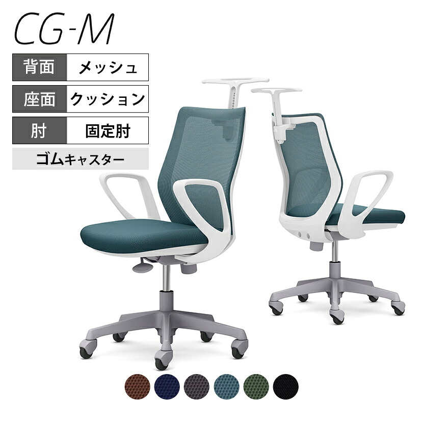オカムラ CG-M シージーエム CG22XR メッシュタイプ ホワイトフレーム デザインアーム ゴムキャスター ハンガー付き岡村製作所 オフィスチェア 事務椅子 デスクチェア ワークチェア テレワーク リモートワーク 在宅勤務 在宅ワーク チェア メッシュ|オフィス家具通販のオフィスコム