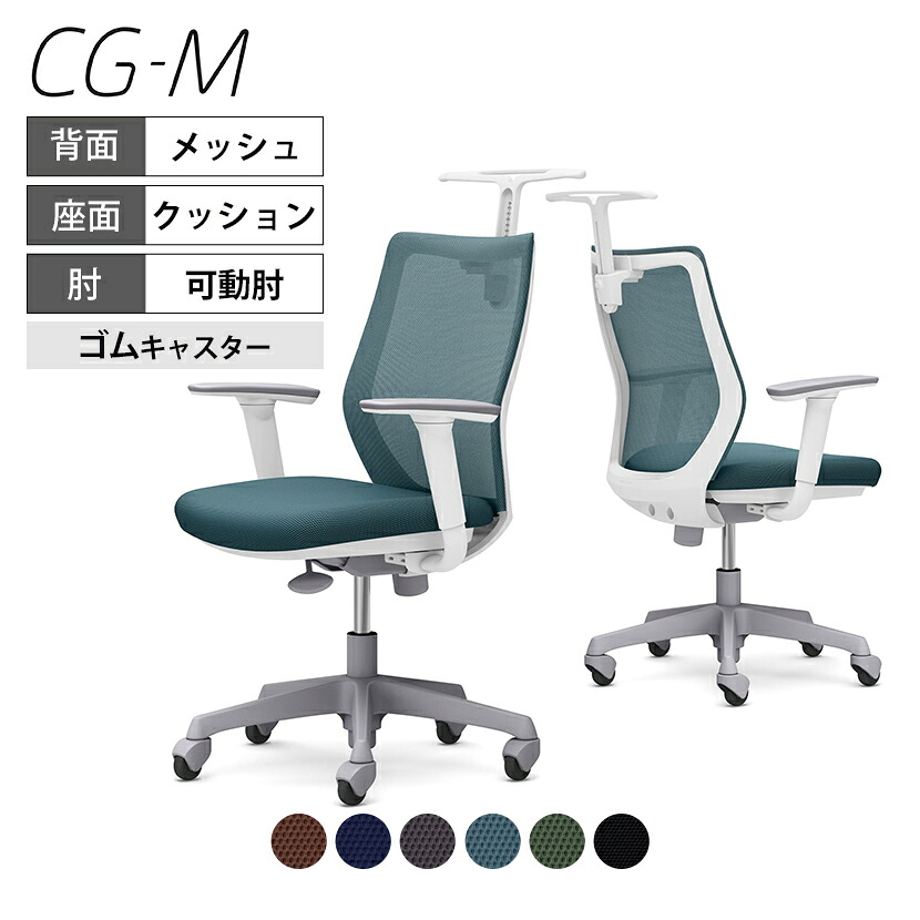 オカムラ CG-M シージーエム CG92XR メッシュタイプ ホワイトフレーム アジャストアーム(可動肘) ゴムキャスター ハンガー付き岡村製作所 オフィスチェア 事務椅子 デスクチェア ワークチェア テレワーク リモートワーク 在宅勤務 在宅ワーク チェア｜オフィス家具通販のオフィスコム