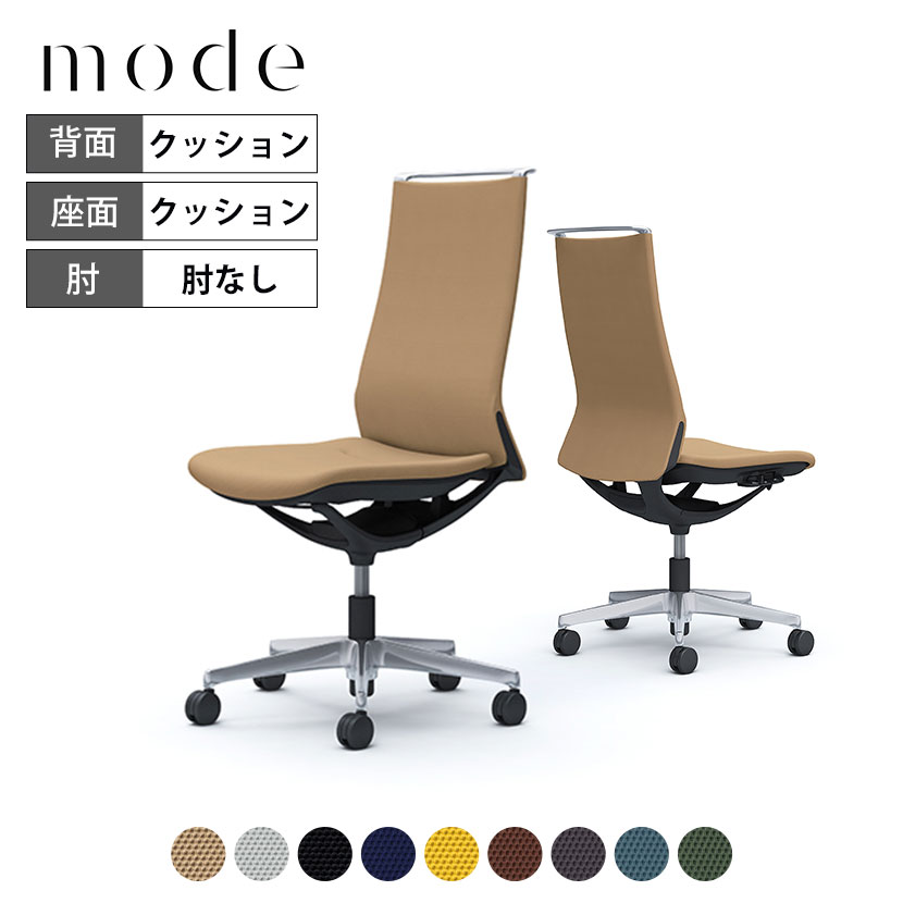 オカムラ モード mode 5本脚 クッションタイプ ハイバック 肘なし アルミフレーム ブラックボディ CA17BS プレーンクロス 岡村製作所 オフィスチェア デスクチェア 事務椅子 ワークチェア テレワーク リモートワーク 在宅勤務 在宅ワーク