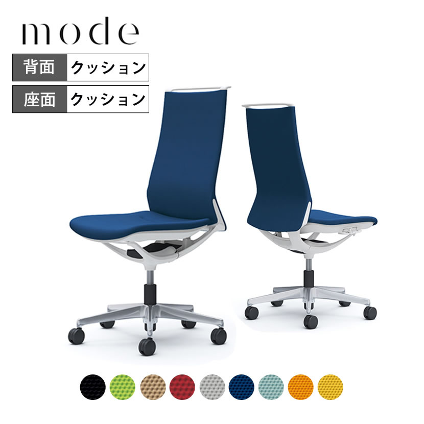 オカムラ モード mode 5本脚 クッションタイプ ハイバック 肘なし 樹脂ホワイトフレーム ホワイトボディ CA17BW プレーンクロス 岡村製作所 オフィスチェア デスクチェア 事務椅子 ワークチェア テレワーク リモートワーク 在宅勤務 在宅ワーク