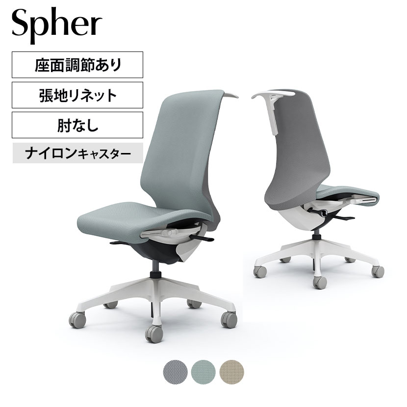 Spher スフィア EXハイバック 可動肘 座面奥行調節なし ボディカラー