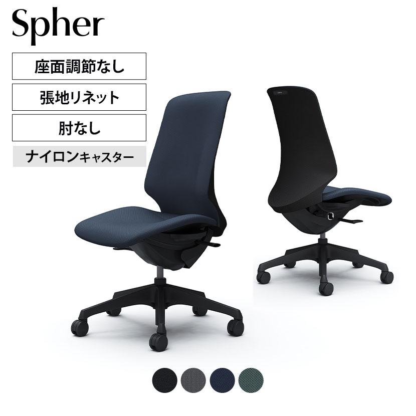 CT1CAA | スフィア Spher 肘なし ハイバック ブラックボディ ナイロンキャスター 座面奥行き調節なし リネット | オカムラ オフィスチェア 56,810円