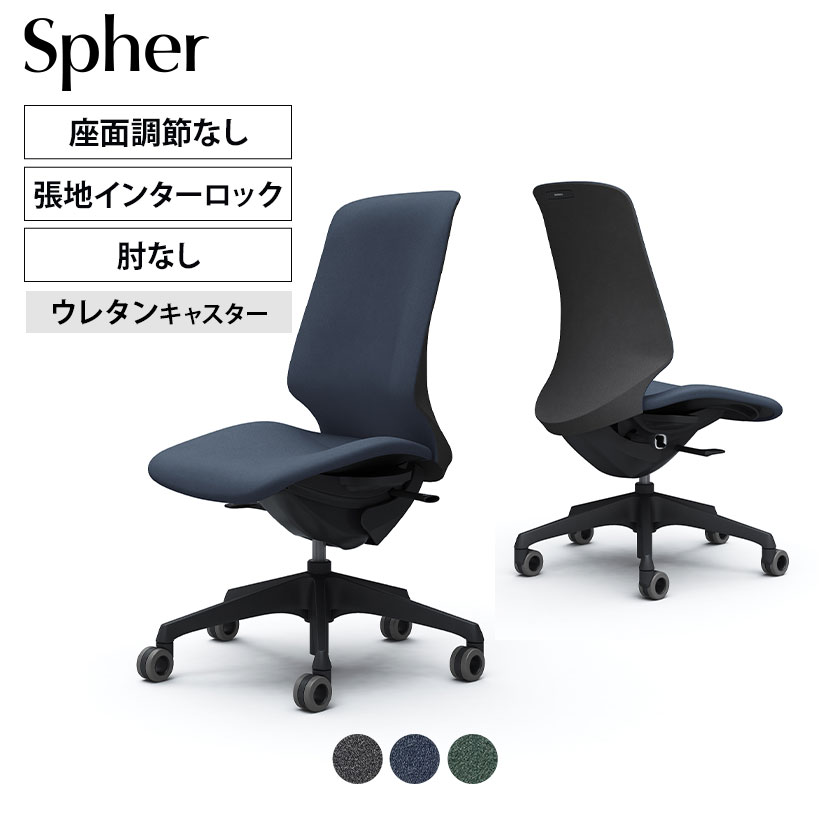 CT1CFA | スフィア Spher 肘なし ハイバック ブラックボディ ホローウレタンキャスター 座面奥行き調節なし インターロック | オカムラ オフィスチェア