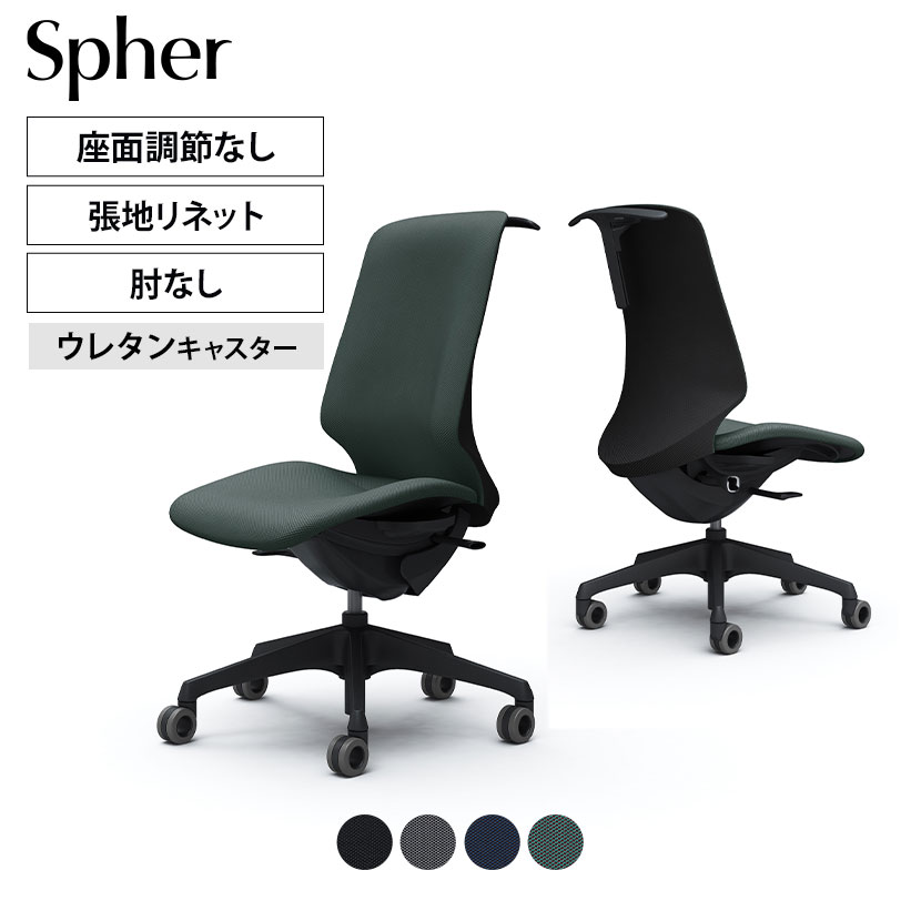 CT1DFA | スフィア Spher 肘なし ハイバック ブラックボディ ホローウレタンキャスター 座面奥行き調節なし ハンガー付き リネット | オカムラ オフィスチェア｜オフィス家具通販のオフィスコム