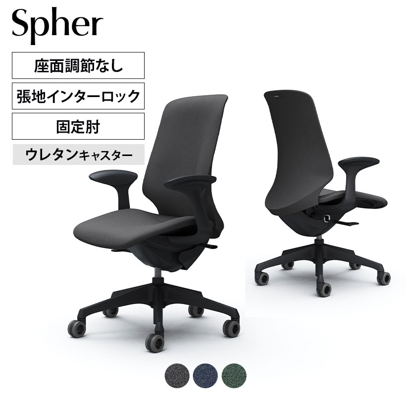 CT2CFA | スフィア Spher デザインアーム ハイバック ブラックボディ ホローウレタンキャスター 座面奥行き調節なし インターロック | オカムラ オフィスチェア