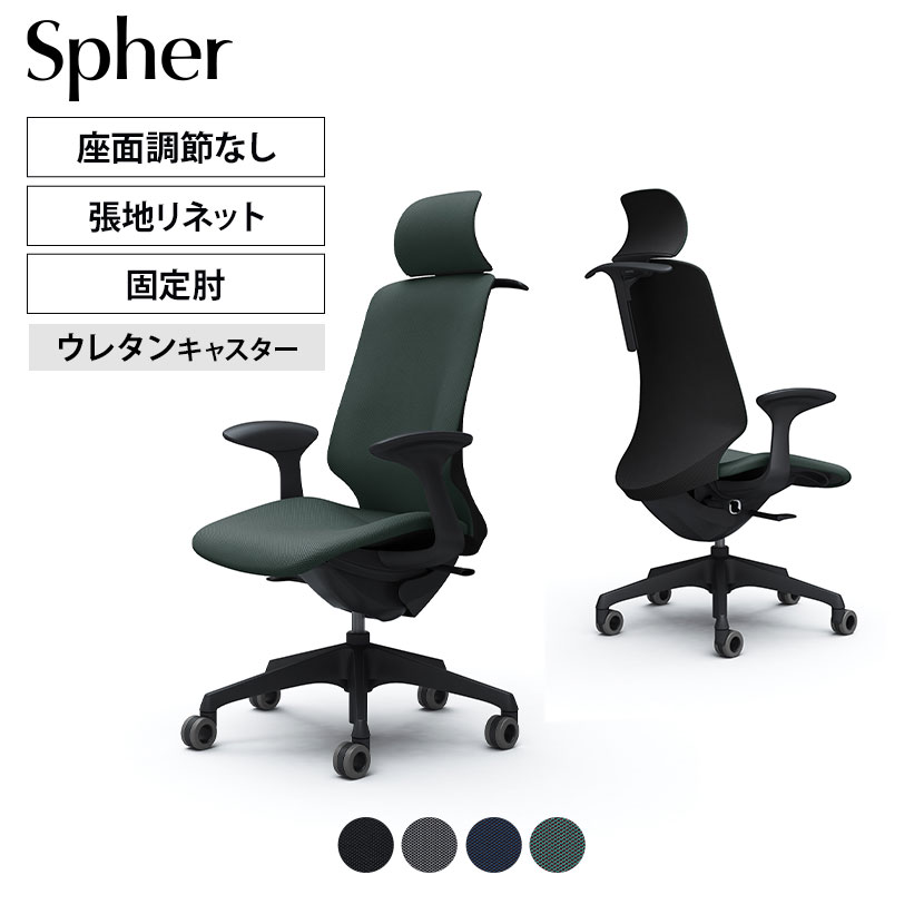 CT2HFA | スフィア Spher デザインアーム エクストラハイバック ブラックボディ ホローウレタンキャスター 座面奥行き調節なし ハンガー付き リネット | オカムラ オフィスチェア