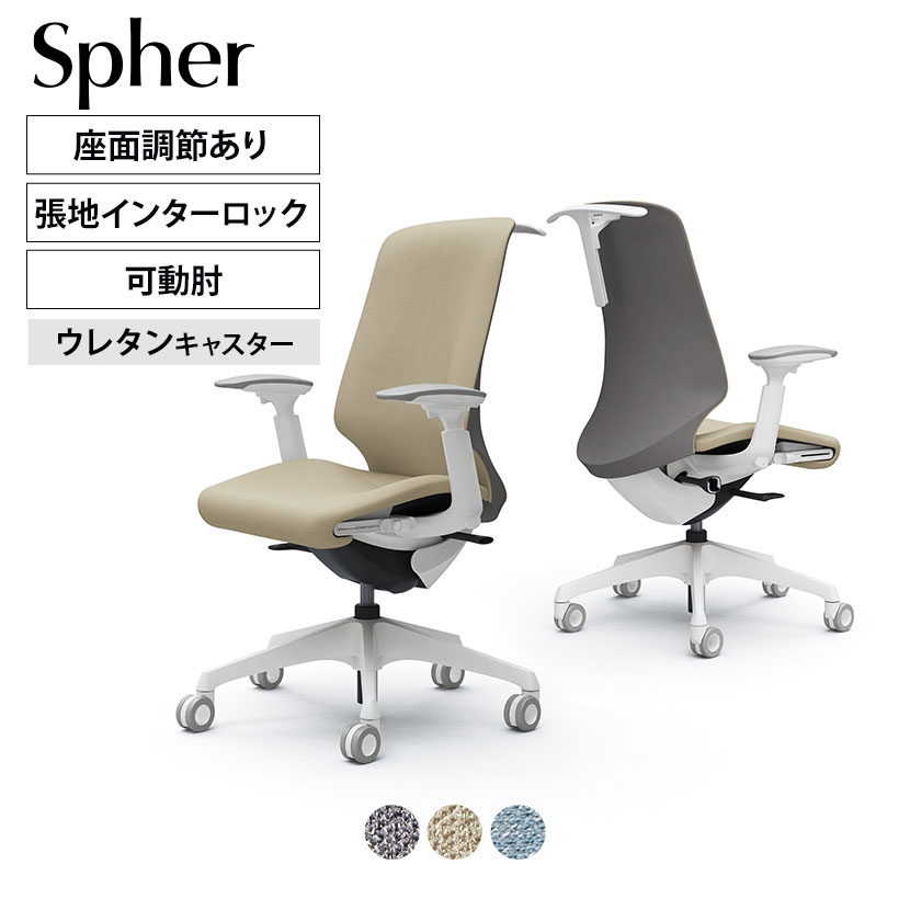 CT4BFC | スフィア Spher アジャストアーム ハイバック ホワイトボディ ホローウレタンキャスター 座面奥行き調節有り ハンガー付き インターロック | オカムラ オフィスチェア｜オフィス家具通販のオフィスコム