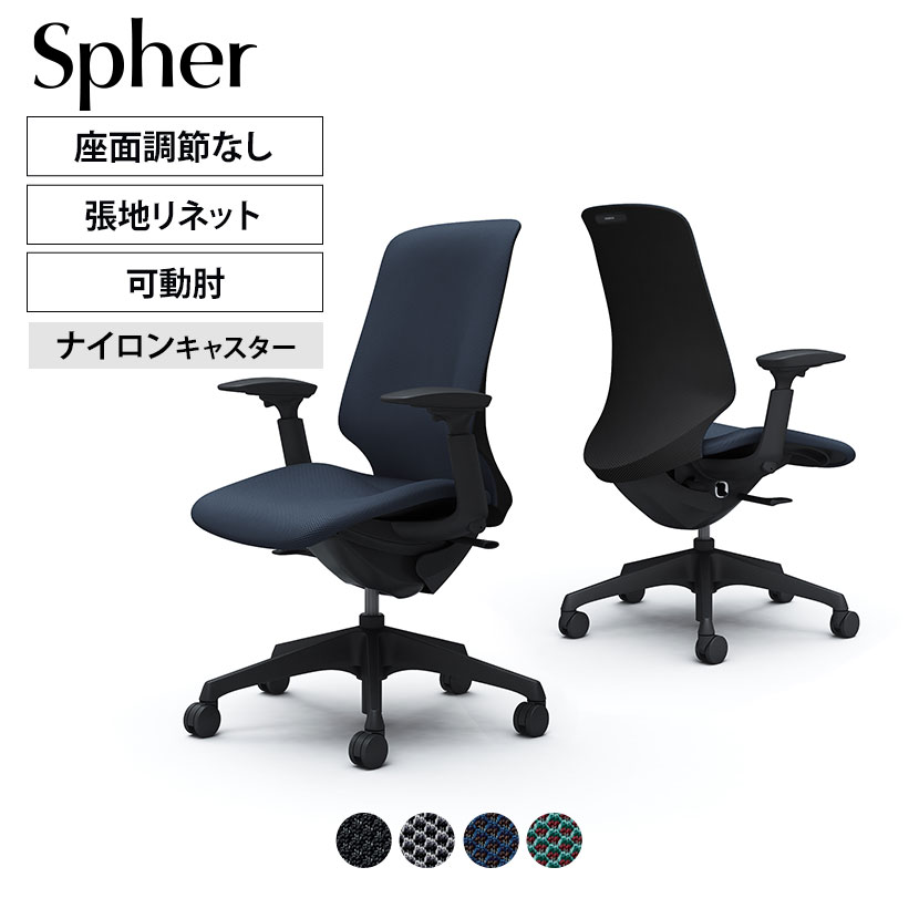 CT4CAA | スフィア Spher アジャストアーム ハイバック ブラックボディ ナイロンキャスター 座面奥行き調節なし リネット | オカムラ オフィスチェア