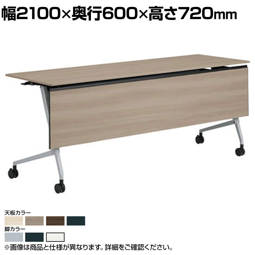 オカムラ マルカ Marca サイドフォールドテーブル 81F5AH ミーティングテーブル フラップテーブル 跳ね上げ式 ネスティング 幅2100×奥行600×高さ720mm ナイロンキャスター 幕板付き メラミン天板 ブラック/プライズウッド