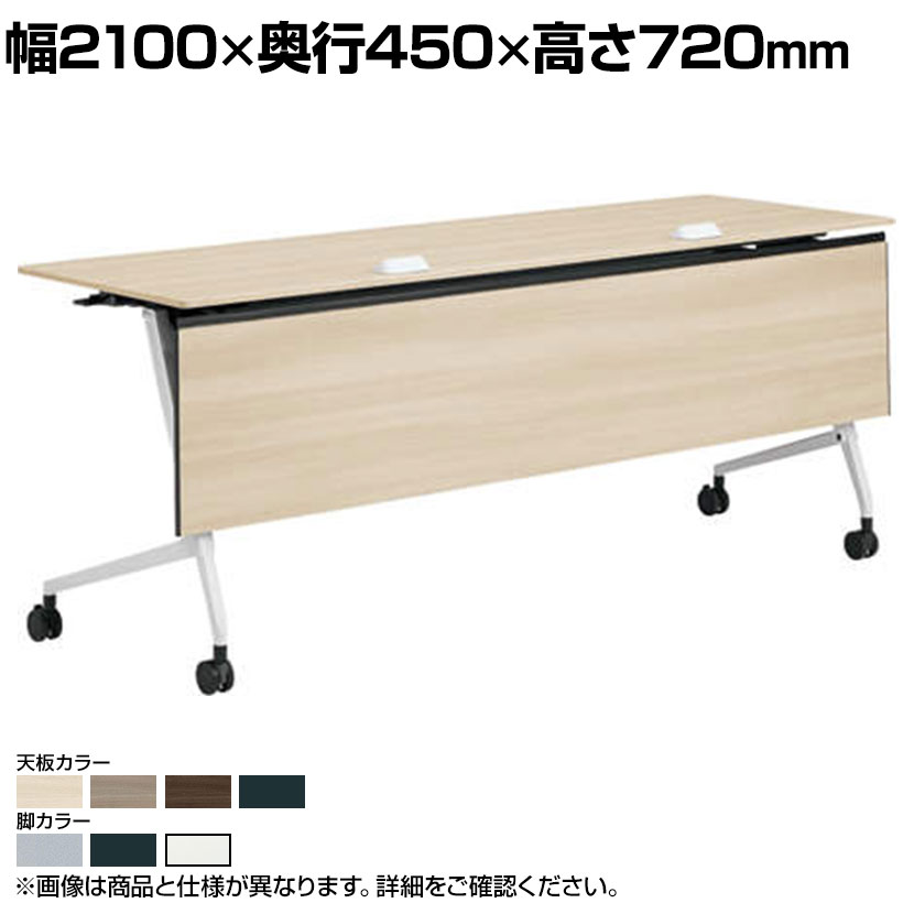 オカムラ マルカ Marca サイドフォールドテーブル 81F5EG ミーティングテーブル フラップテーブル 跳ね上げ式 ネスティング 幅2100×奥行450×高さ720mm ナイロンキャスター コンセントユニット付き 幕板付き メラミン天板 ブラック/プライズウッド