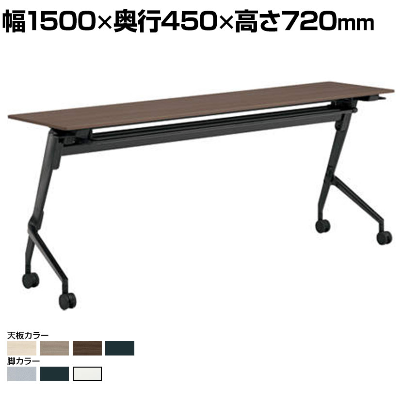 オカムラ マルカ Marca サイドフォールドテーブル 81F5BW ミーティングテーブル フラップテーブル 跳ね上げ式 ネスティング 幅1500×奥行450×高さ720mm ナイロンキャスター 棚板付き メラミン天板 ブラック/プライズウッド