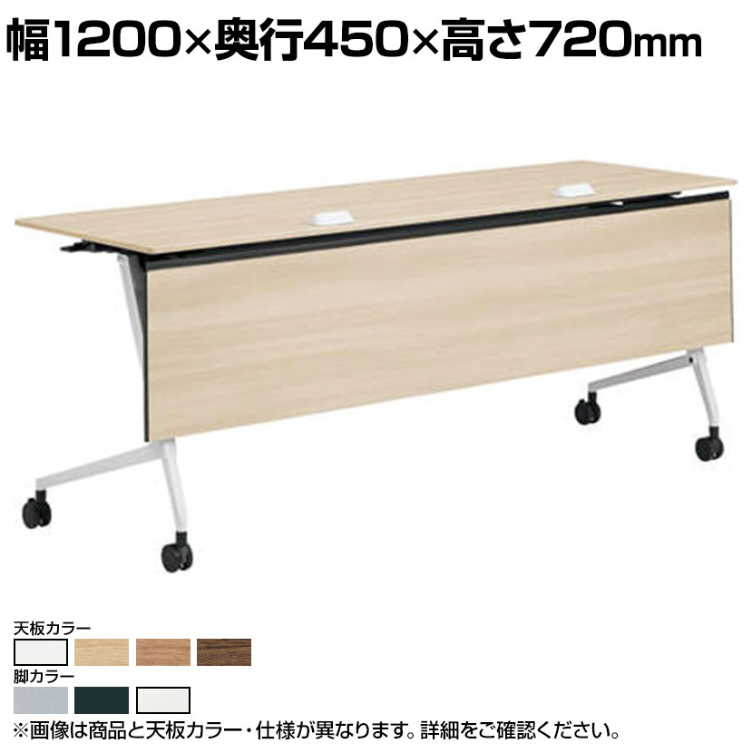 オカムラ マルカ Marca サイドフォールドテーブル 81F5EE ミーティングテーブル フラップテーブル 跳ね上げ式 ネスティング 幅1200×奥行450×高さ720mm ナイロンキャスター コンセントユニット付き 幕板付き メラミン天板 ホワイト/ネオウッド
