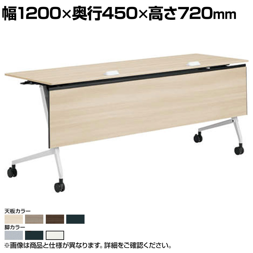 オカムラ マルカ Marca サイドフォールドテーブル 81F5EE ミーティングテーブル フラップテーブル 跳ね上げ式 ネスティング 幅1200×奥行450×高さ720mm ナイロンキャスター コンセントユニット付き 幕板付き メラミン天板 ブラック/プライズウッド