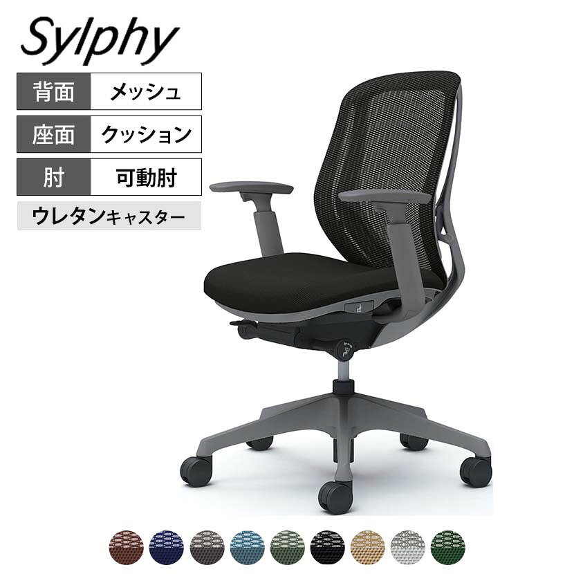 オカムラ シルフィー オフィスチェア 可動肘 背メッシュ 座面布張り ローバック ダークグレーボディ 樹脂脚 ウレタンキャスター Sylphy C681ZA