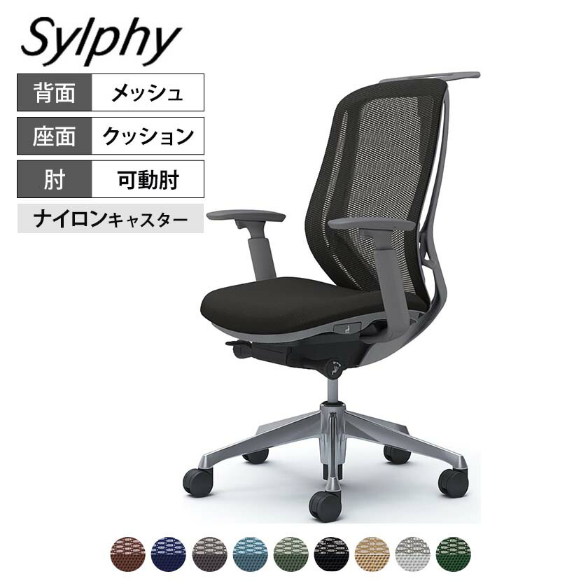 オカムラ シルフィー オフィスチェア 可動肘 背メッシュ 座面布張り ハイバック ダークグレーボディ ハンガー付 アルミ脚 ナイロンキャスター Sylphy C686BA