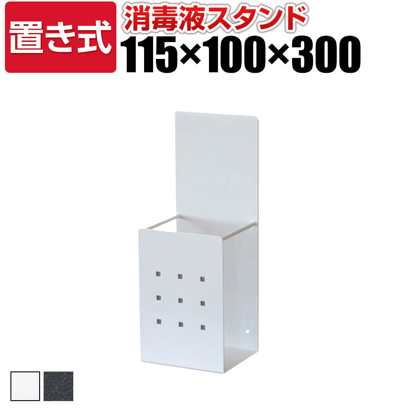 L979SA | 消毒液スタンド 置き式 (オカムラ) アルコールスタンド 消毒 スタンド 感染症対策 ウイル対策 感染予防 会社 オフィス 事務所 施設 学校 ロビー エントランス ホテル