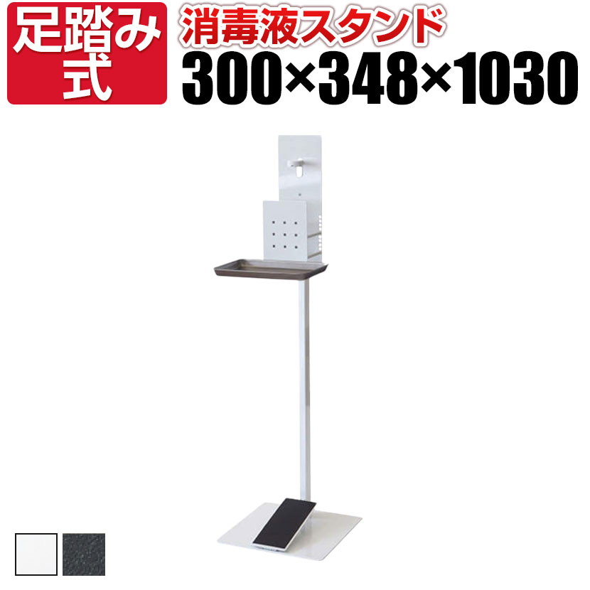 L979SC | 消毒液スタンド 足踏み式 (オカムラ) アルコールスタンド 消毒台 消毒 スタンド 足踏み 感染症対策 ウイル対策 感染予防 会社 オフィス 事務所 施設 学校 ロビー エントランス ホテル