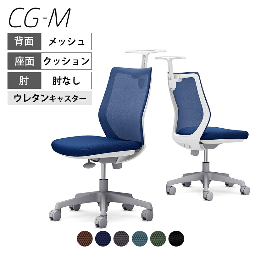 オカムラ オフィスチェア CG-M CG12VR メッシュタイプ ホワイトフレーム 肘なし ウレタンキャスター ハンガー付き okamura 岡村製作所 オフィスチェアー パソコンチェア chair 椅子 社長椅子 デスクチェア PCチェア テレワーク リモートワーク 在宅勤務