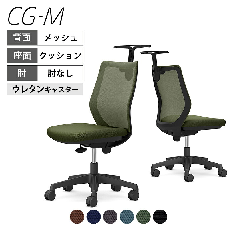 オカムラ オフィスチェア CG-M CG12YR メッシュタイプ ブラックフレーム 肘なし ウレタンキャスター ハンガー付き okamura 岡村製作所 オフィスチェアー パソコンチェア chair 椅子 社長椅子 デスクチェア PCチェア テレワーク リモートワーク 在宅勤務