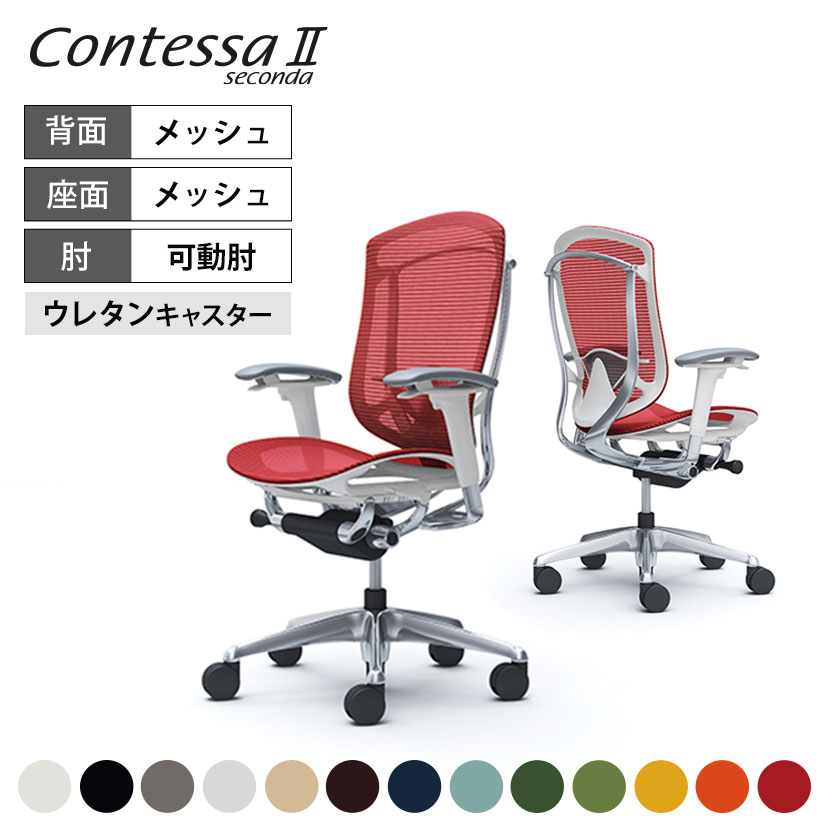 オカムラ コンテッサセコンダ ContessaII 2 ハイ 座メッシュ アジャストアーム ポリッシュフレーム ホワイトボディ ランバーサポート付 ウレタンキャスター CC81XZ okamura 岡村製作所 オフィスチェア パソコンチェア 椅子 事務椅子 コンテッサ2