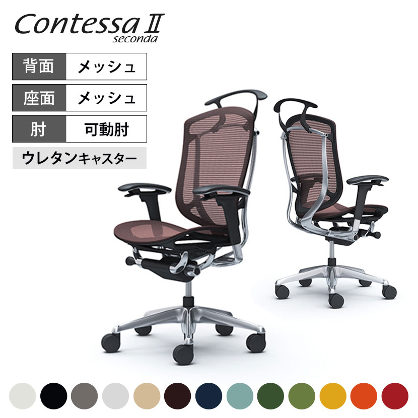 オカムラ コンテッサセコンダ Contessa II 2 ハイバック 座メッシュ アジャストアーム ポリッシュフレーム ブラックボディ ハンガー付 ウレタンキャスター CC82XR okamura 岡村製作所 オフィスチェア パソコンチェア chair 椅子 社長椅子