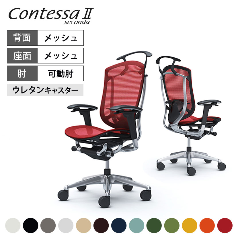 オカムラ コンテッサセコンダ Contessa II 2 ハイバック 座メッシュ アジャストアーム ポリッシュフレーム ブラックボディ ランバーサポート付 ハンガー付 ウレタンキャスター CC82XS okamura 岡村製作所 オフィスチェア パソコンチェア chair 椅子