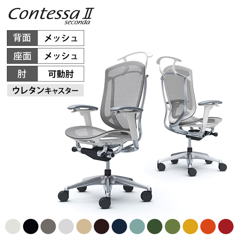 オカムラ コンテッサセコンダ Contessa II 2 ハイバック 座メッシュ アジャストアーム ポリッシュフレーム ホワイトボディ ハンガー付 ウレタンキャスター CC82XW okamura 岡村製作所 オフィスチェア パソコンチェア chair 椅子 社長椅子