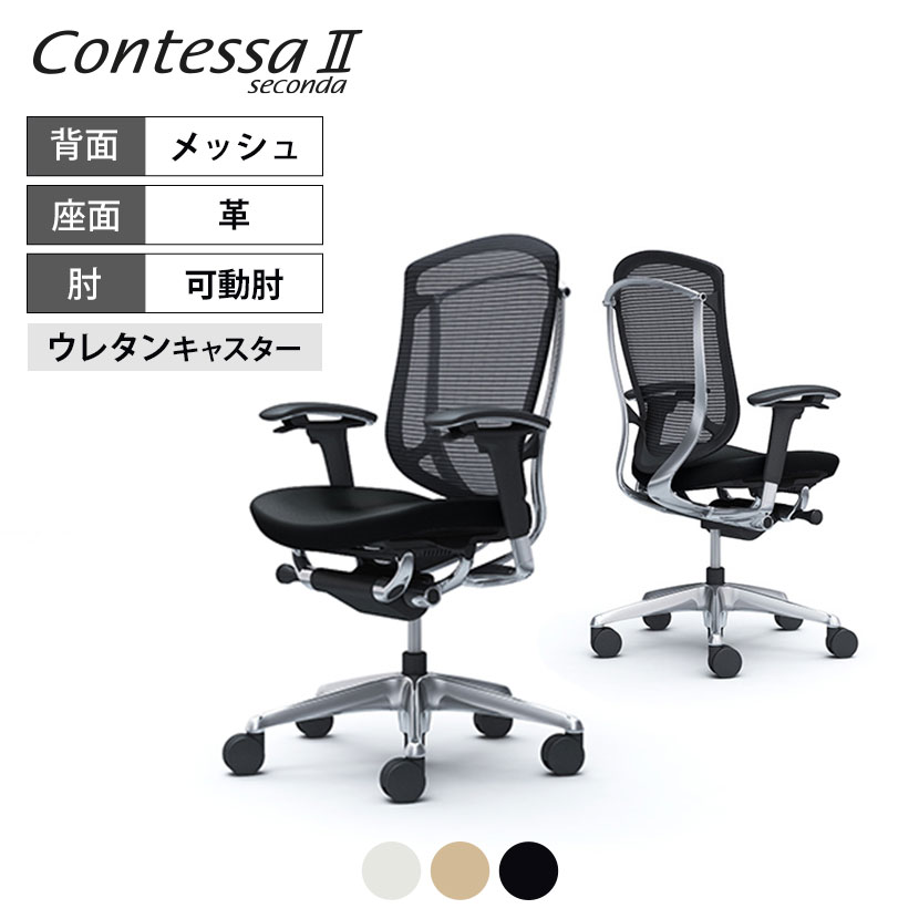 オカムラ コンテッサセコンダ ContessaII 2ハイバック 座革 アジャストアーム ポリッシュフレーム ボディ ブラックボディ ウレタンキャスター CC83XR okamura 岡村製作所 オフィスチェア パソコンチェア chair 椅子 社長椅子 事務椅子 コンテッサ2