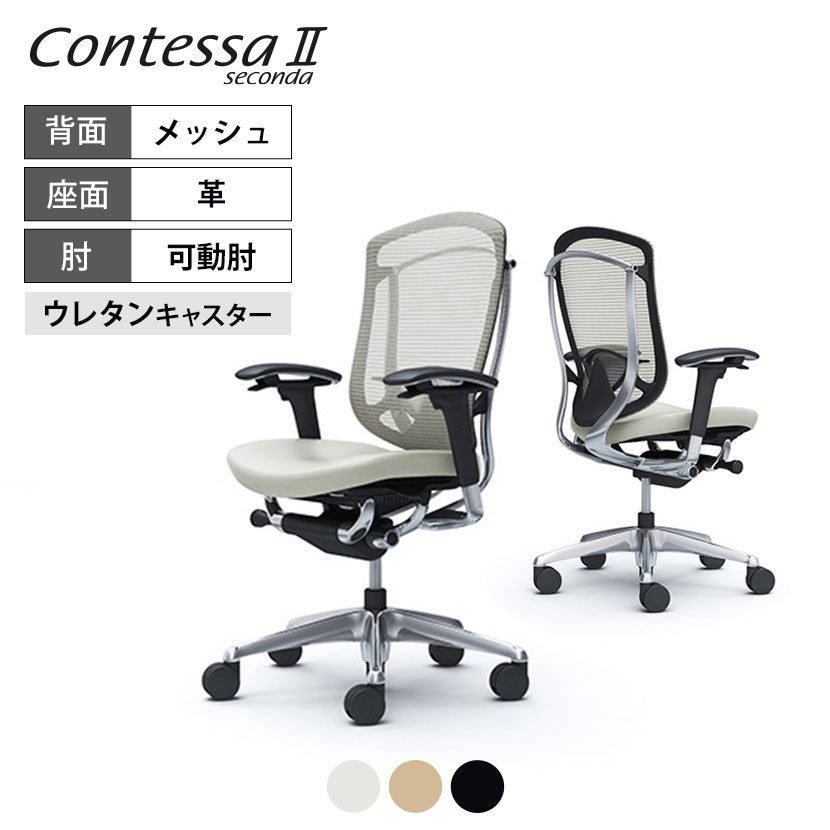 オカムラ コンテッサセコンダ ContessaII 2ハイ 座革 アジャストアーム ポリッシュフレーム ボディ ブラックボディ ランバーサポート付 ウレタンキャスター CC83XS okamura 岡村製作所 オフィスチェア パソコンチェア 椅子 事務椅子 コンテッサ2