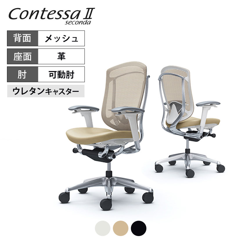オカムラ コンテッサセコンダ ContessaII 2ハイ 座革 アジャストアーム ポリッシュフレーム ホワイトボディ ランバーサポート付 ウレタンキャスター CC83XZ okamura 岡村製作所 オフィスチェア パソコンチェア 椅子 事務椅子 コンテッサ2 ポリッシュ