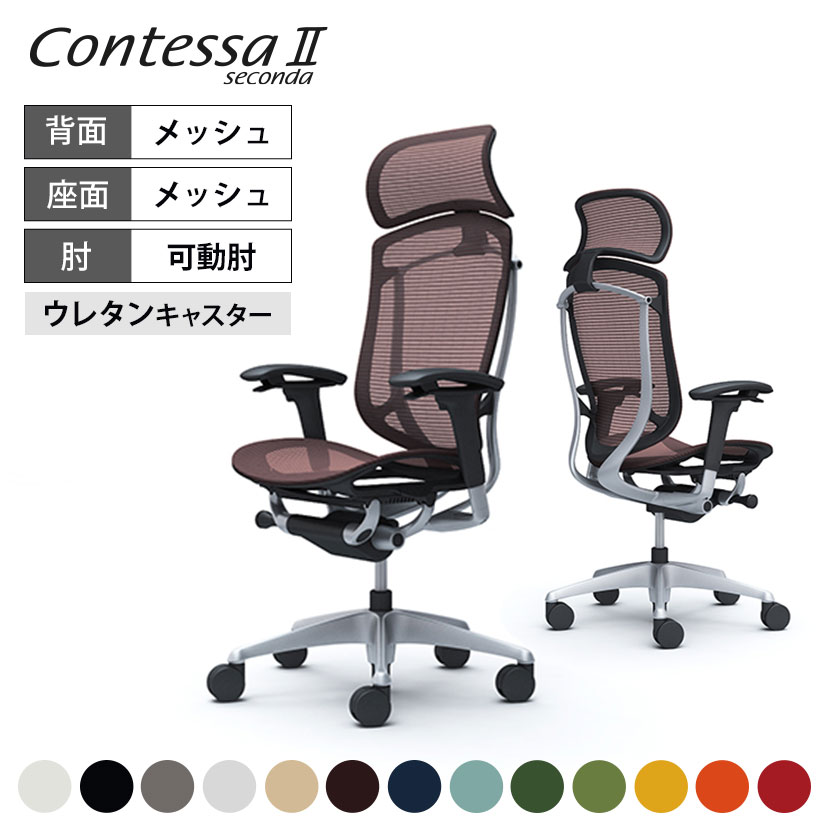 オカムラ コンテッサ セコンダ Contessa II 2 エクストラハイバック 大型固定ヘッドレスト 座メッシュ アジャストアーム シルバーフレーム ブラックボディ ウレタンキャスター CC85YR okamura 岡村製作所 オフィスチェア パソコンチェア chair 椅子