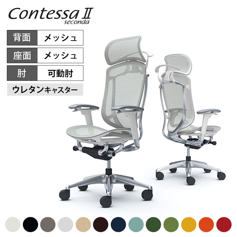 オカムラ コンテッサセコンダ Contessa II 2 エクストラハイ 大型固定ヘッドレスト 座メッシュ アジャストアーム ポリッシュフレーム ホワイトボディ ハンガー付 ウレタンキャスター CC86XWokamura 岡村製作所 オフィスチェア パソコンチェア 椅子|オフィス家具通販のオフィスコム