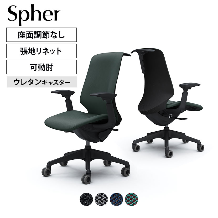 CT4DFA | スフィア Spher アジャストアーム ハイバック ブラックボディ ホローウレタンキャスター 座面奥行き調節なし ハンガー付き リネット | オカムラ オフィスチェア 80,102円