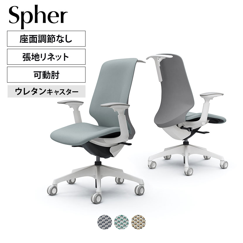 CT4DFC | スフィア Spher アジャストアーム ハイバック ホワイトボディ ホローウレタンキャスター 座面奥行き調節なし ハンガー付き リネット | オカムラ オフィスチェア