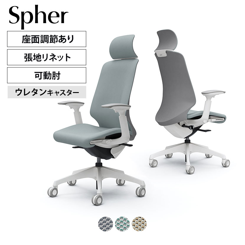 CT4EFC スフィア Spher アジャストアーム エクストラハイバック オカムラ オフィスチェア ホローウレタンキャスター ホワイトボディ  リネット 座面奥行き調節有り 最終決算 Spher