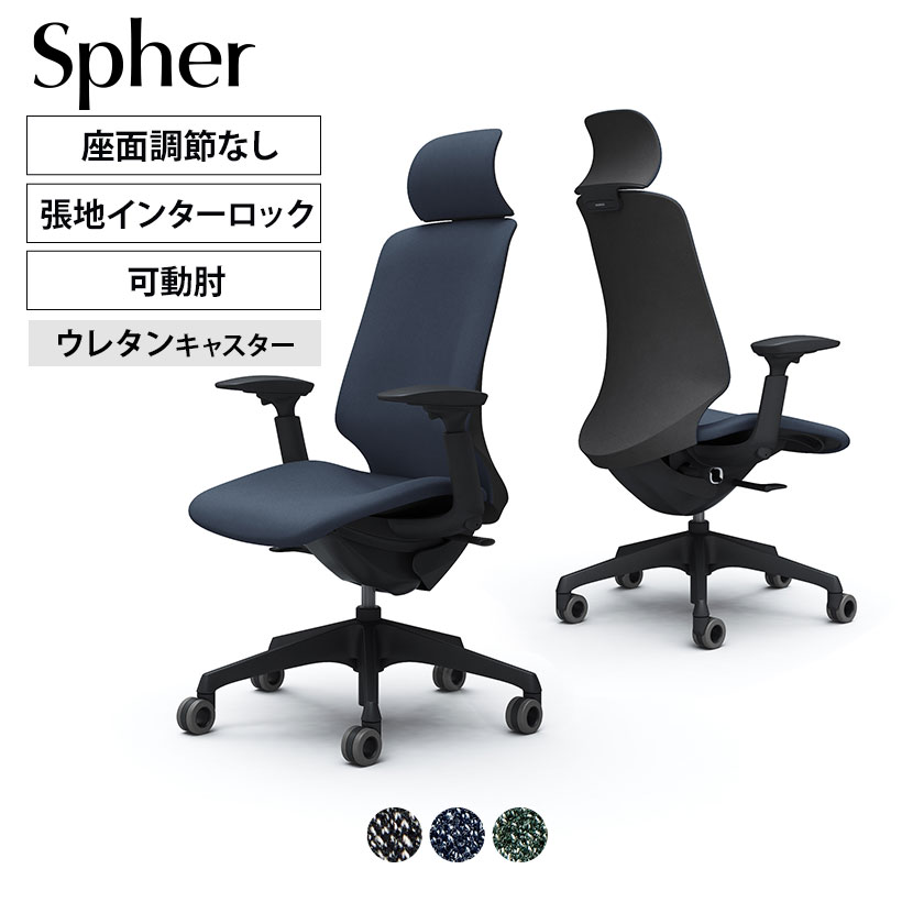 CT4GFA | スフィア Spher アジャストアーム エクストラハイバック ブラックボディ ホローウレタンキャスター 座面奥行き調節なし インターロック | オカムラ オフィスチェア