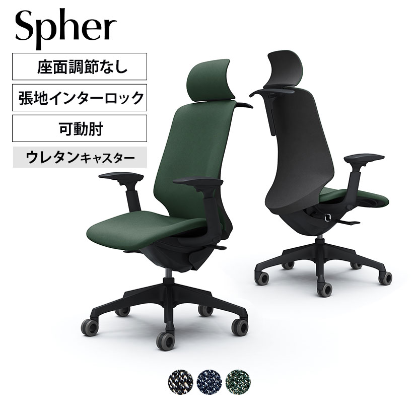 CT4HFA | スフィア Spher アジャストアーム エクストラハイバック ブラックボディ ホローウレタンキャスター 座面奥行き調節なし ハンガー付き インターロック | オカムラ オフィスチェア 84,700円