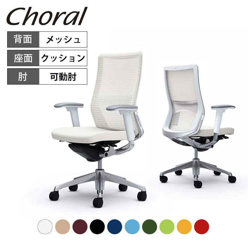 オカムラ コーラル Choral ハイバック メッシュタイプ アジャストアーム(可動肘) ポリッシュフレーム ホワイトボディ ハンガー無し ランバー付き CQ85BZ 岡村製作所 オフィスチェア デスクチェア ワークチェア テレワーク チェア メッシュ