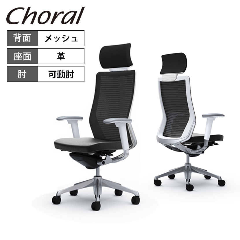オカムラ コーラル Choral エクストラハイバック メッシュタイプ アジャストアーム(可動肘) ポリッシュフレーム ホワイトボディ ハンガー無し ランバー無し CQ8ABW 革張り ブラック FK61岡村製作所 オフィスチェア デスクチェア ワークチェア｜オフィス家具通販のオフィスコム