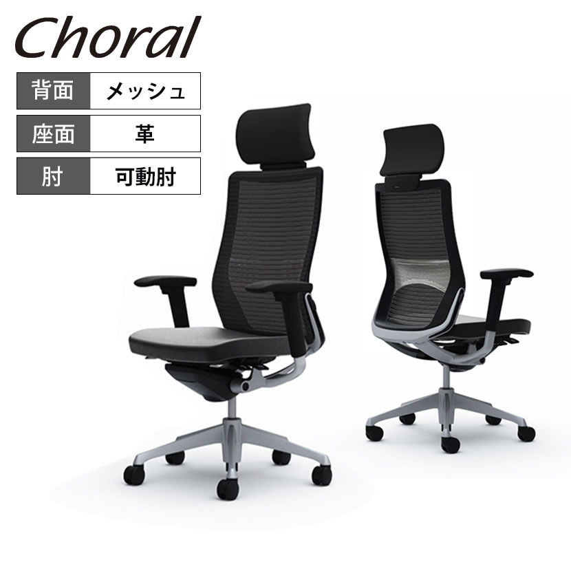 オカムラ コーラル Choral エクストラハイバック メッシュタイプ アジャストアーム(可動肘) シルバーフレーム ブラックボディ ハンガー無し ランバー付き CQ8AGS 革張り ブラック FK61岡村製作所 オフィスチェア デスクチェア ワークチェア テレワーク｜オフィス家具通販のオフィスコム