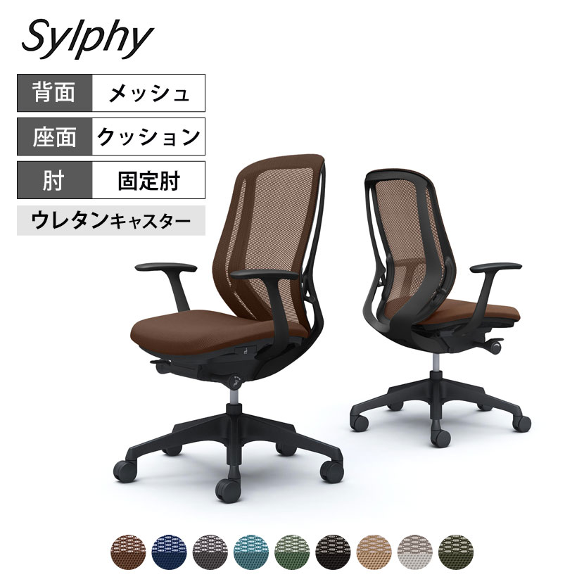 C645ZR | シルフィー sylphy ハイバック 背メッシュタイプ 固定肘 ブラックボディ 樹脂脚 ウレタンキャスター | オカムラ オフィスチェア｜オフィス家具通販のオフィスコム