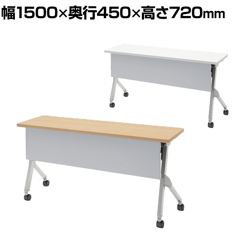 【抗菌加工】オカムラ フラプター FLAPTOR シルバー脚 会議テーブル 研修 折りたたみ ネスティング キャスター付き 棚板付き 幕板付き 抗菌 81F1CC 幅1500×奥行450×高さ720mm【SIAA】|オフィス家具通販のオフィスコム